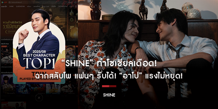 “Shine” ทำโซเชียลเดือด! ฉากสลับโพ แฟนๆ รับได้! “อาโป” แรงไม่หยุด! คว้าตำแหน่ง Best & Top Character No.1 WeTV เกือบทุกประเทศทั่วโลก ประจำเดือนสิงหาคม